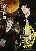 眠れる月(2)