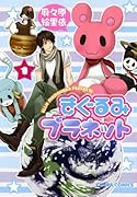 きぐるみプラネット(1)