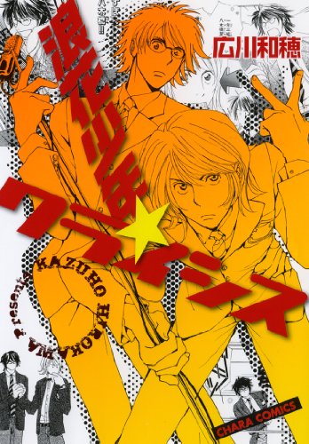 浪花少年★クライシス(仮)