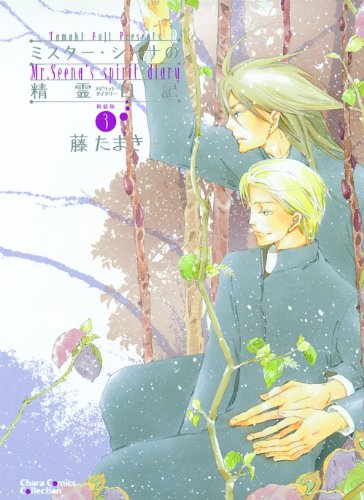 ミスター・シーナの精霊日記 新装版(3)