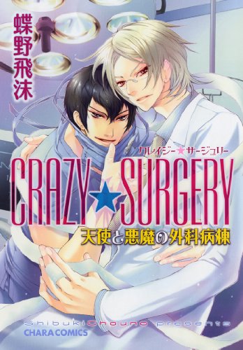 CRAZY★SURGERY天使と悪魔の外科病棟