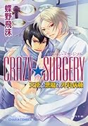 CRAZY★SURGERY天使と悪魔の外科病棟