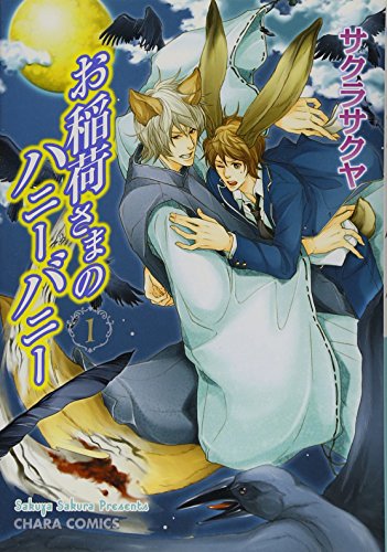 お稲荷さまのハニーバニー(1)