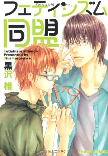 フェティシズム同盟