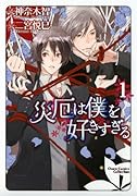 災厄は僕を好きすぎる(1)