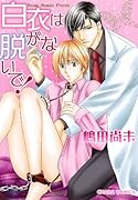 白衣は脱がないで!