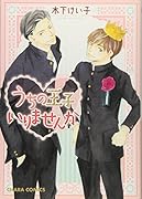うちの王子いりませんか