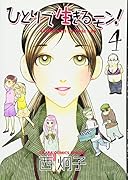 ひとりで生きるモン!(4)