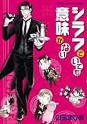 シラフでいても意味がない(1)