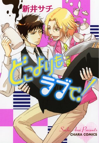 どこよりもラブで!!