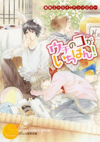 ANIMALエッセイ うちの子が一番!(仮)