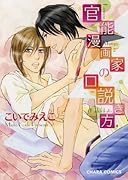 官能漫画家の口説き方