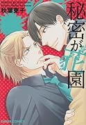 秘密が花園