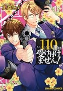 110番は受け付けません!