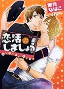 恋活しましょう