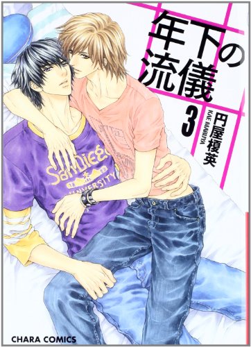 年下の流儀 3 (完)