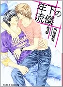 年下の流儀 3 (完)