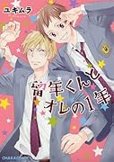 留年くんとオレの1年