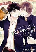 気に食わないヤツがいます