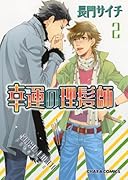 幸運の理髪師 2