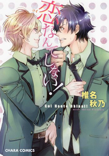 恋なんてしない!