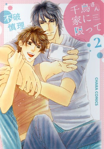 千鳥さん家に限って 2(完)