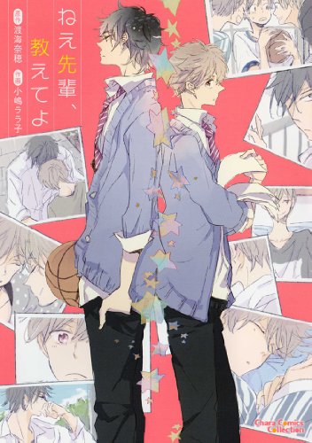 ねえ先輩、教えてよ