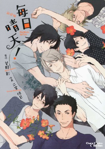 新装版 毎日晴天! 1