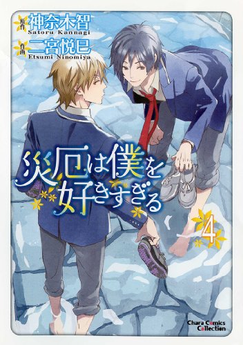 災厄は僕を好きすぎる 4