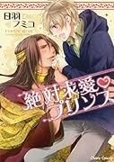 絶対求愛・ プリンス