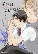 子供は止まらない 新装版(完)