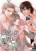 同居人の美男ども