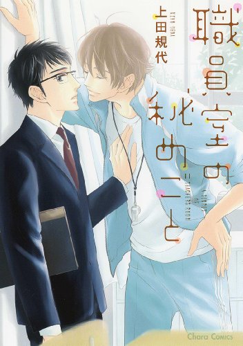 職員室の秘めごと