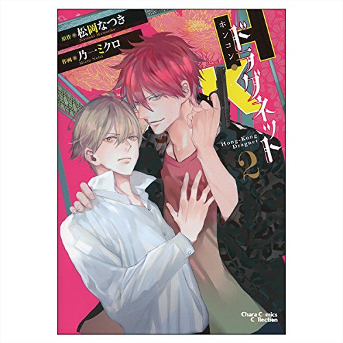 H・Kドラグネット 2