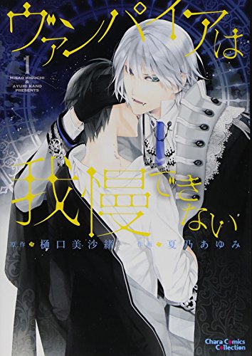 ヴァンパイアは我慢できない