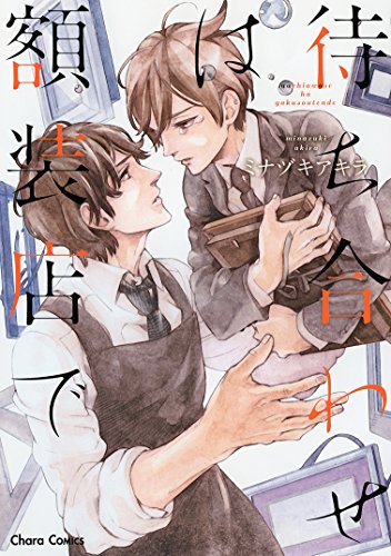 待ち合わせは額窓店で