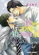 僕はすべてを知っている 4