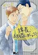 課長、結婚しましょう!!