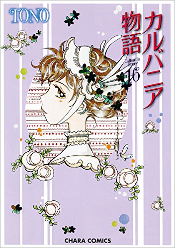 カルバニア物語 16