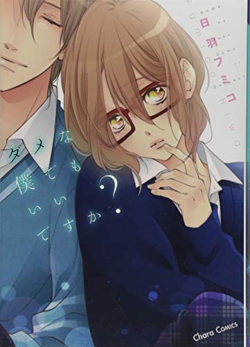 ダメな僕でもいいですか?