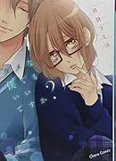 ダメな僕でもいいですか?