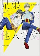 兄弟ですが、他人です。