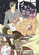 チキンハートの妄想恋愛