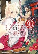お狐様の恋愛祈願