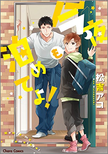 今夜も泊めてよ!