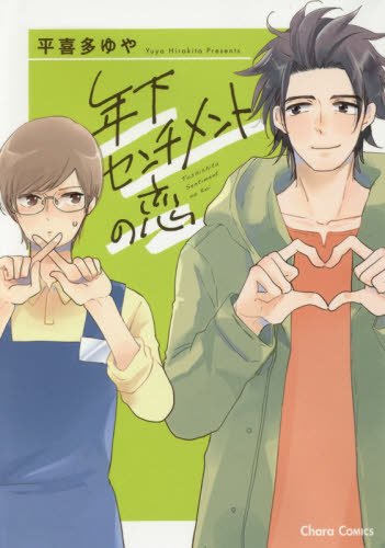 年下センチメントの恋