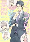 ブラコン兄の密やかな憂鬱