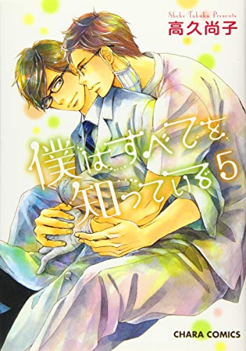 僕はすべてを知っている5