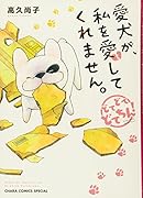 愛犬が、私を愛してくれません。〜どてどてどてちん!