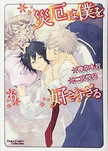 災厄は僕を好きすぎる6